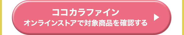 ココカラファインオンラインストアで対象商品を確認する