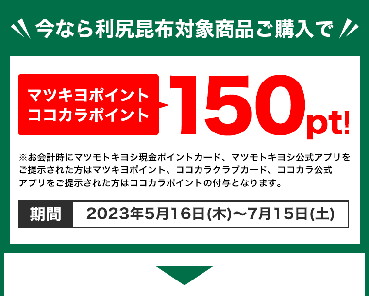 今なら利尻昆布対象商品ご購入でマツキヨポイント・ココカラポイント150pt！