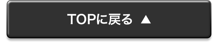TOPに戻る