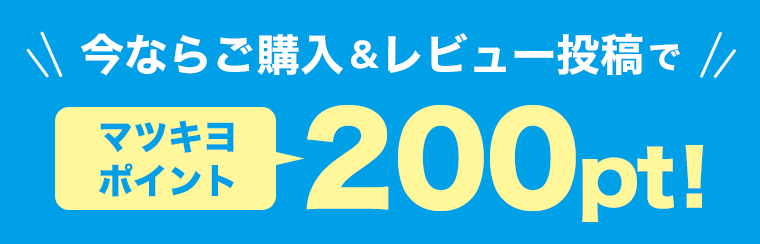 今ならご購入＆レビュー投稿でマツキヨポイント200pt！