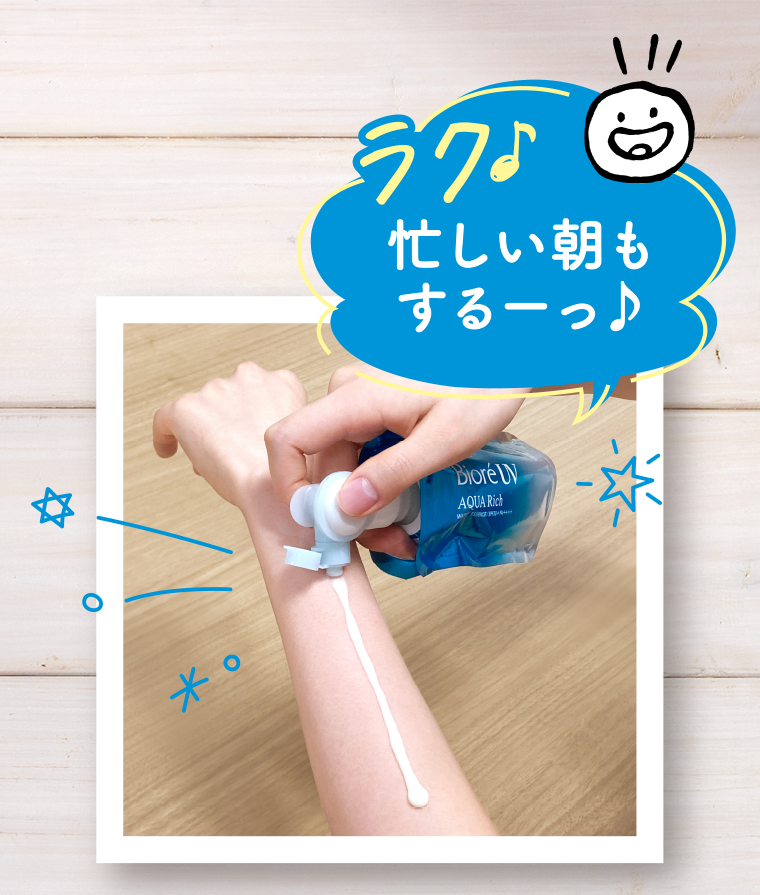 ラク♪忙しい朝もするーっ♪