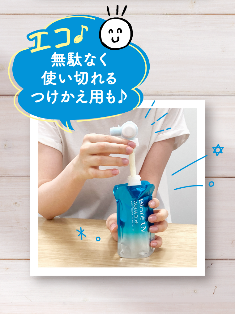 エコ♪無駄なく使い切れるつけかえ用も♪