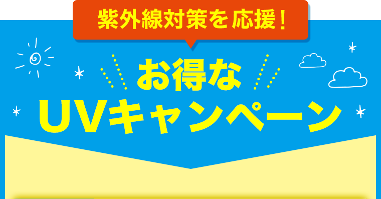 紫外線対策を応援！お得なUVキャンペーン