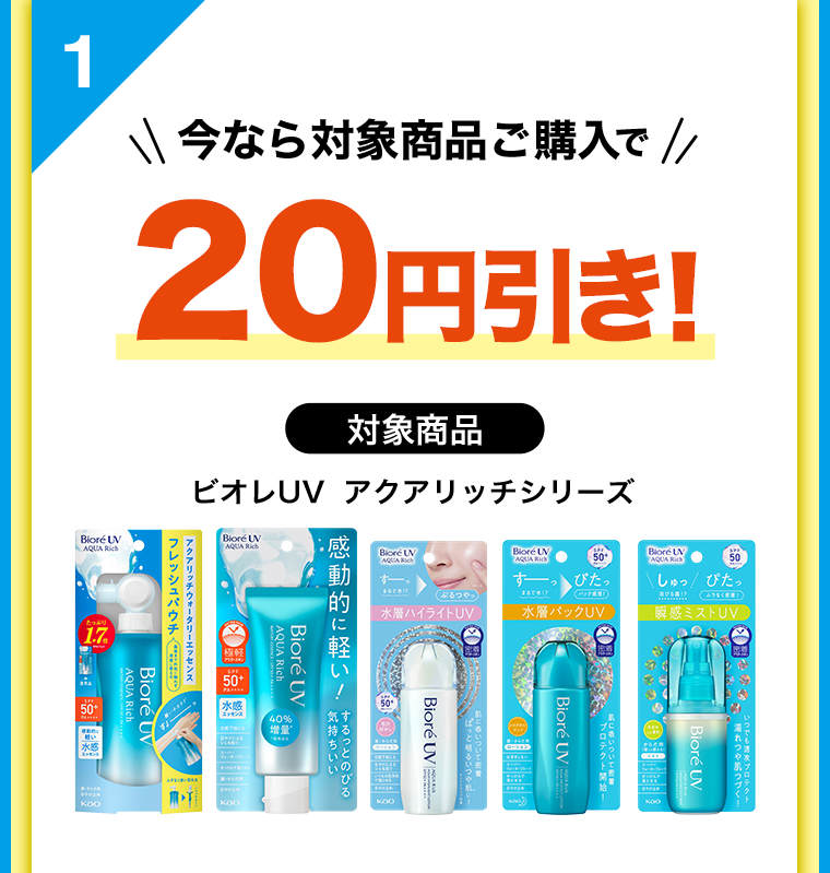 1　今なら対象商品ご購入で20円引き！