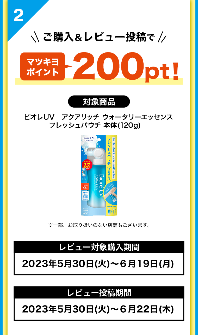 2　ご購入＆レビュー投稿でマツキヨポイント200pt！