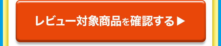レビュー対象商品を確認する