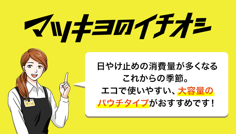 マツキヨのイチオシ