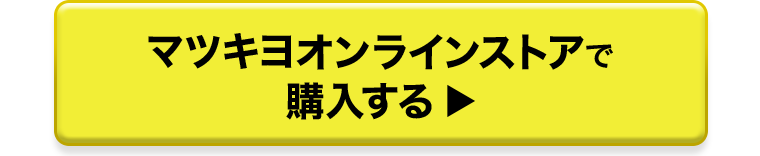 マツキヨオンラインストアで購入する
