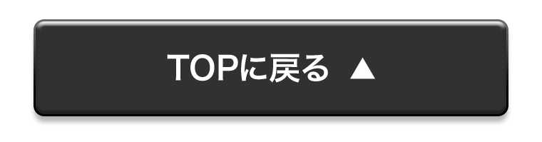 TOPに戻る