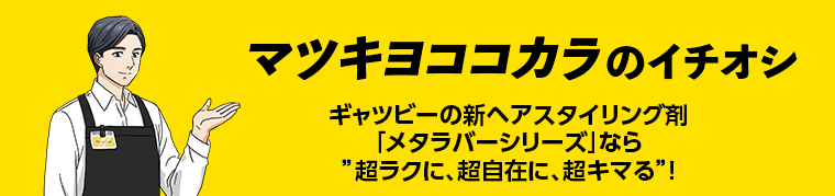 マツキヨココカラのイチオシ