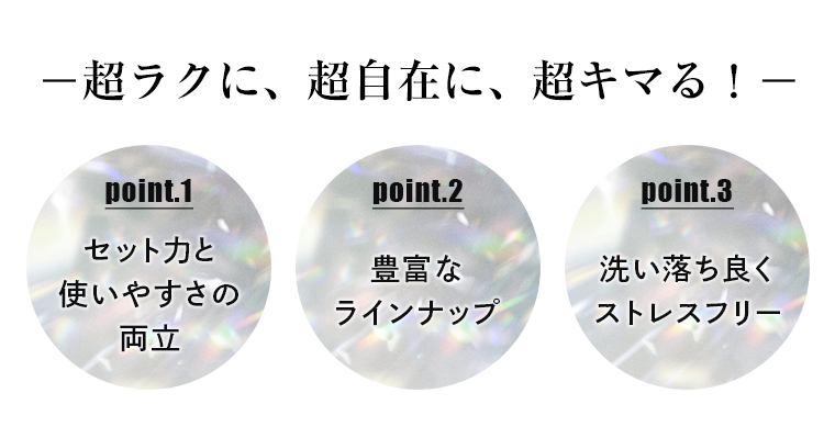 超ラクに、超自在に、超キマる！