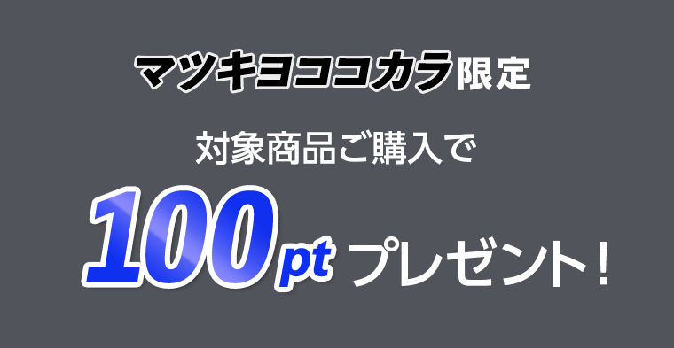 マツキヨココカラ限定　対象商品ご購入で100ptプレゼント！