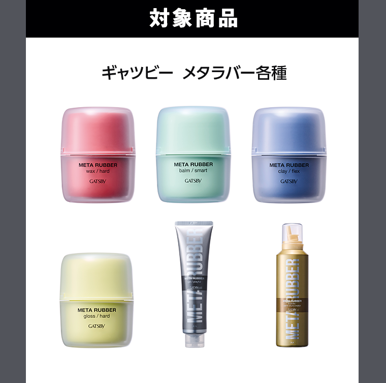 対象商品