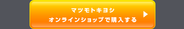 マツモトキヨシオンラインショップで購入する
