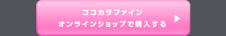 ココカラファインオンラインショップで購入する