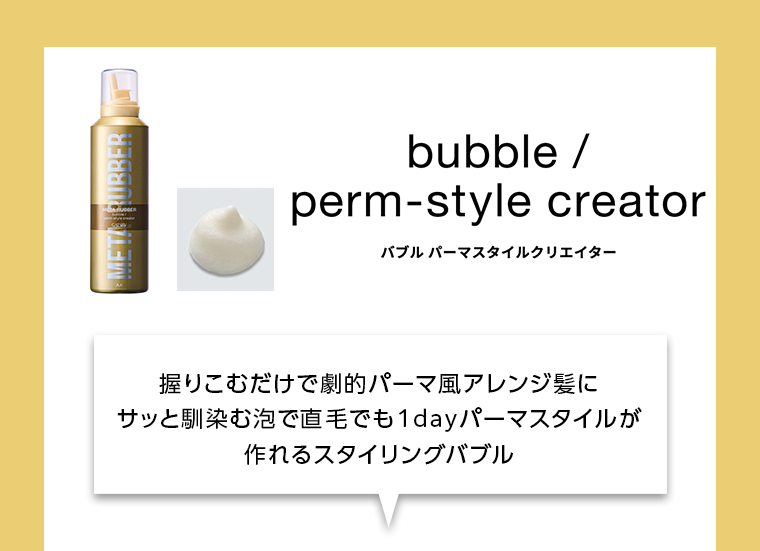 バブル パーマスタイルクリエイター