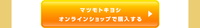 マツモトキヨシオンラインショップで購入する
