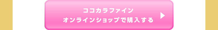 ココカラファインオンラインショップで購入する