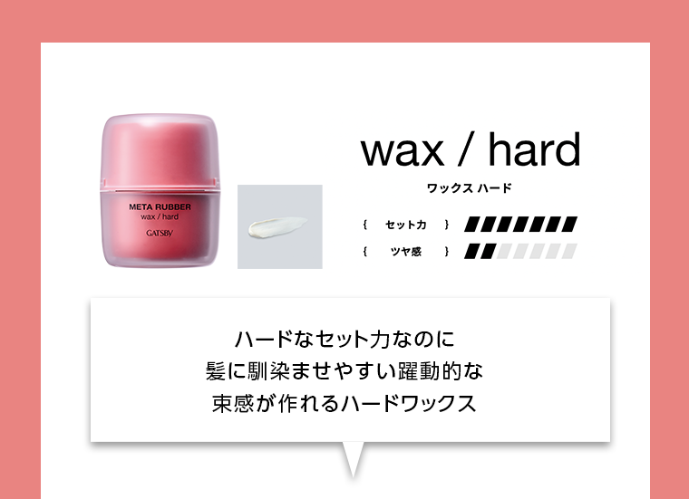 ワックス ハード