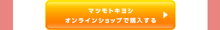 マツモトキヨシオンラインショップで購入する