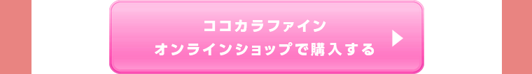 ココカラファインオンラインショップで購入する