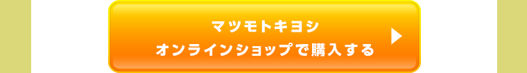 マツモトキヨシオンラインショップで購入する