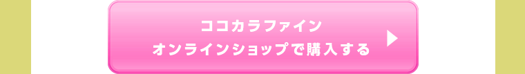 ココカラファインオンラインショップで購入する