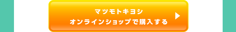 マツモトキヨシオンラインショップで購入する