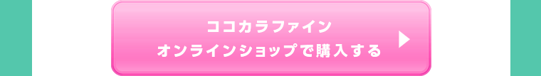 ココカラファインオンラインショップで購入する