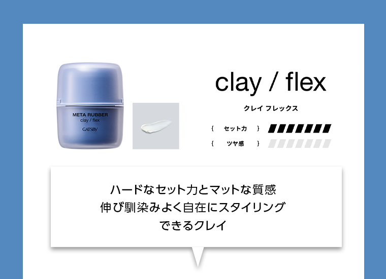 クレイ フレックス