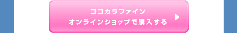 ココカラファインオンラインショップで購入する