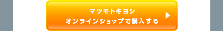 マツモトキヨシオンラインショップで購入する