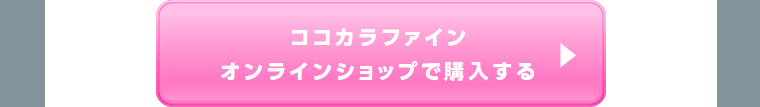 ココカラファインオンラインショップで購入する