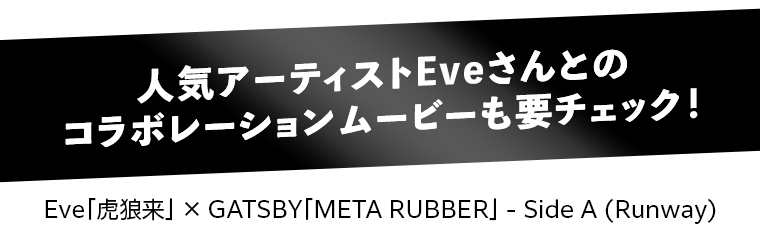 人気アーティストEveさんとのコラボレーションムービーも要チェック！