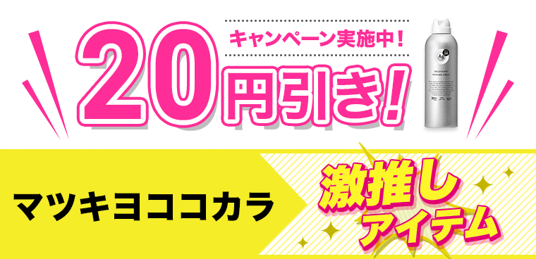 20円引き！キャンペーン実施中！マツキヨココカラ　激推しアイテム