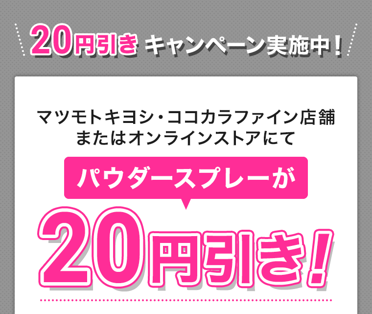 パウダースプレーが20円引き！