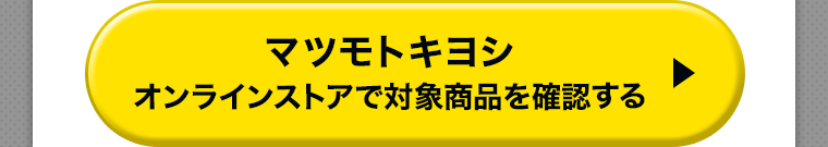 マツモトキヨシオンラインストアで対象商品を確認する
