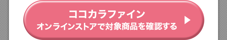 ココカラファインオンラインストアで対象商品を確認する