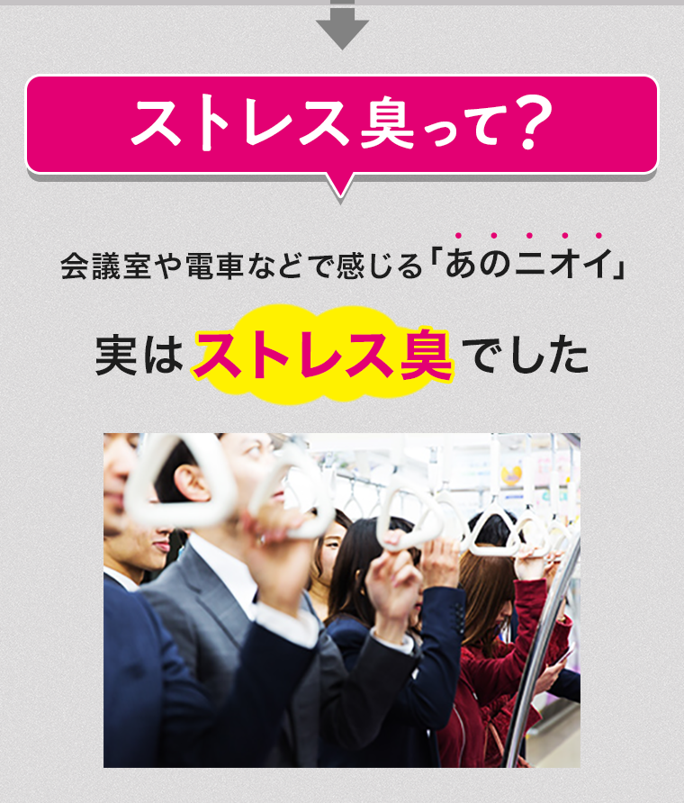 ストレス臭って？