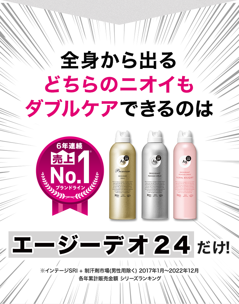 全身から出るどちらのニオイもダブルケアできるのはエージーデオ24だけ！
