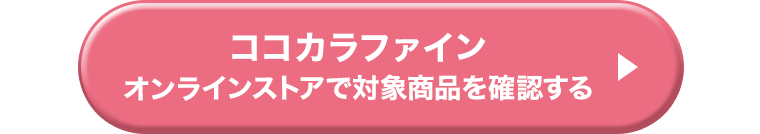 ココカラファインオンラインストアで対象商品を確認する