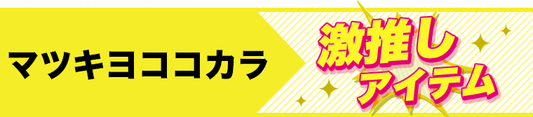 マツキヨココカラ激推しアイテム