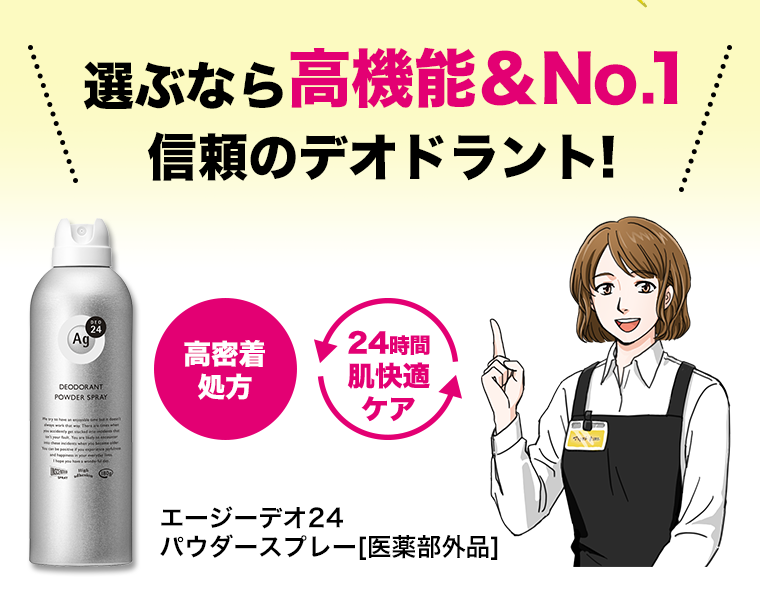 選ぶなら高機能＆No.1 信頼のデオドラント！