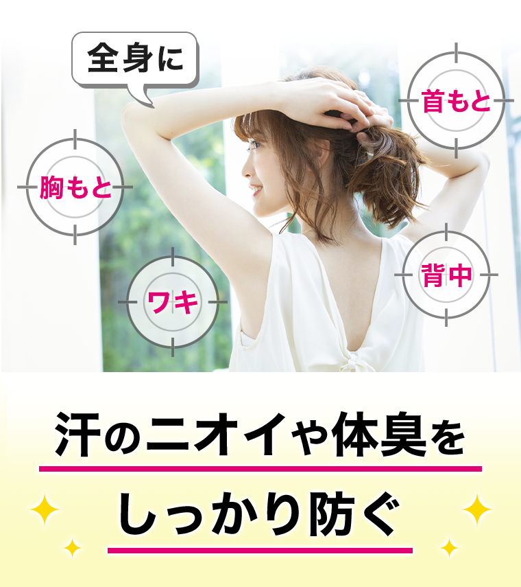 汗のニオイや体臭をしっかり防ぐ