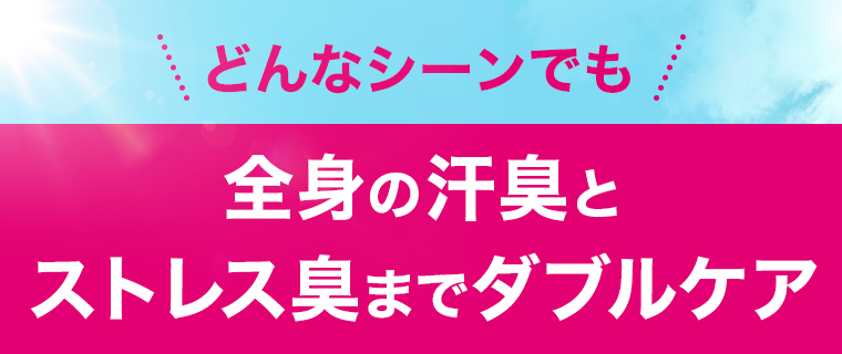 どんなシーンでも全身の汗臭とストレス臭までダブルケア