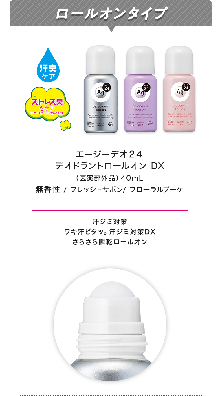 ロールオンタイプ