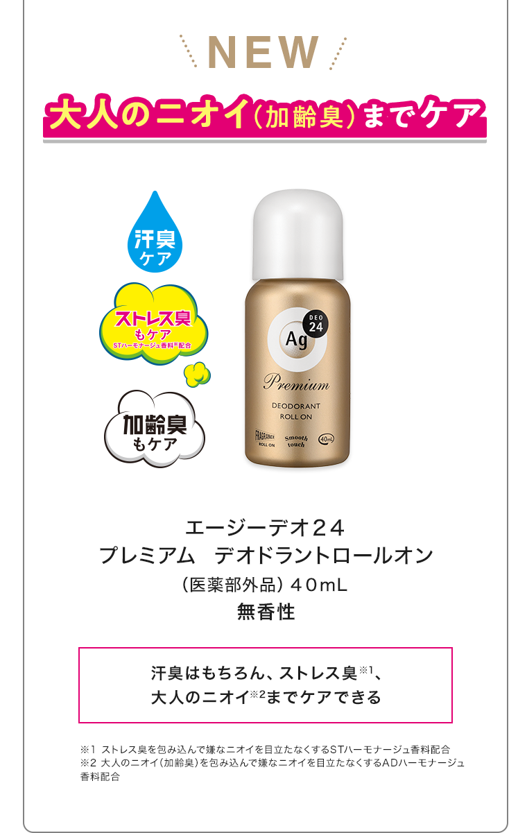 NEW 大人のニオイ（加齢臭）までケア