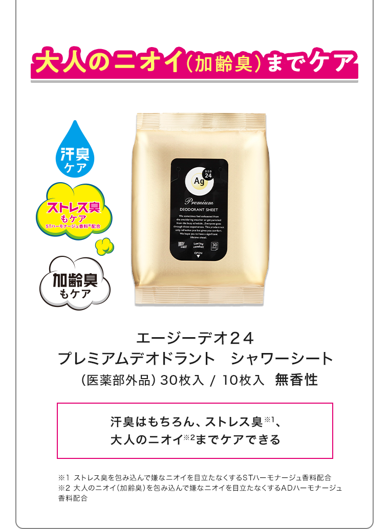 大人のニオイ（加齢臭）までケア