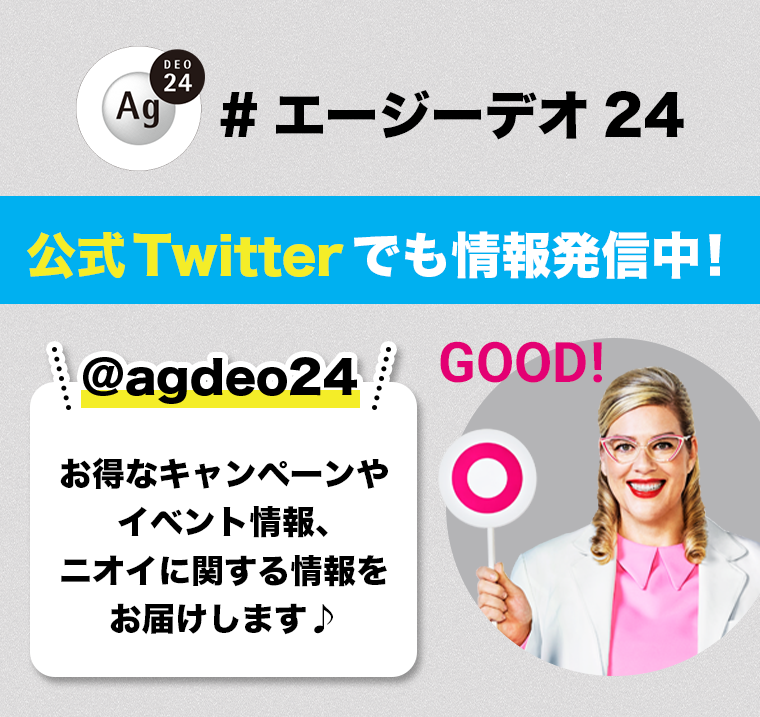エージーデオ24　公式Twitterでも情報発信中！