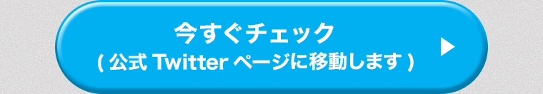 今すぐチェック